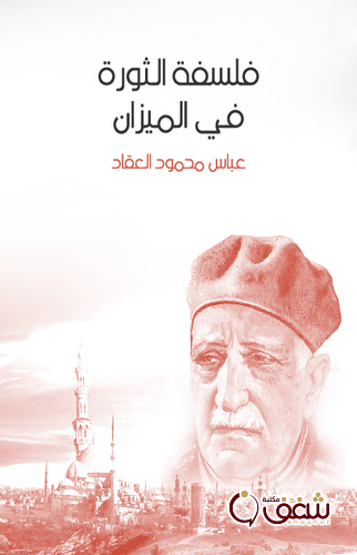 كتاب فلسفة الثورة في الميزان للمؤلف عباس العقاد